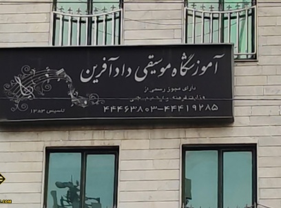موسسه آموزشی موسیقی دادآفرین