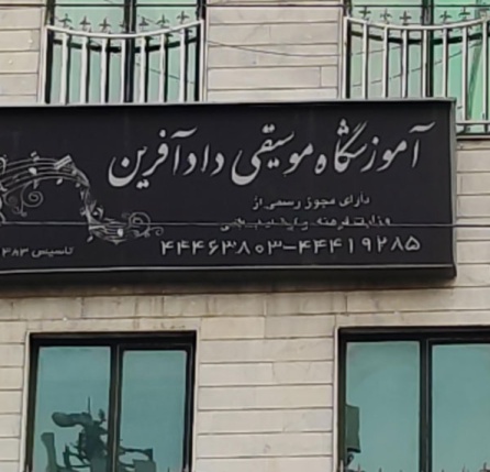 موسسه آموزشی موسیقی دادآفرین