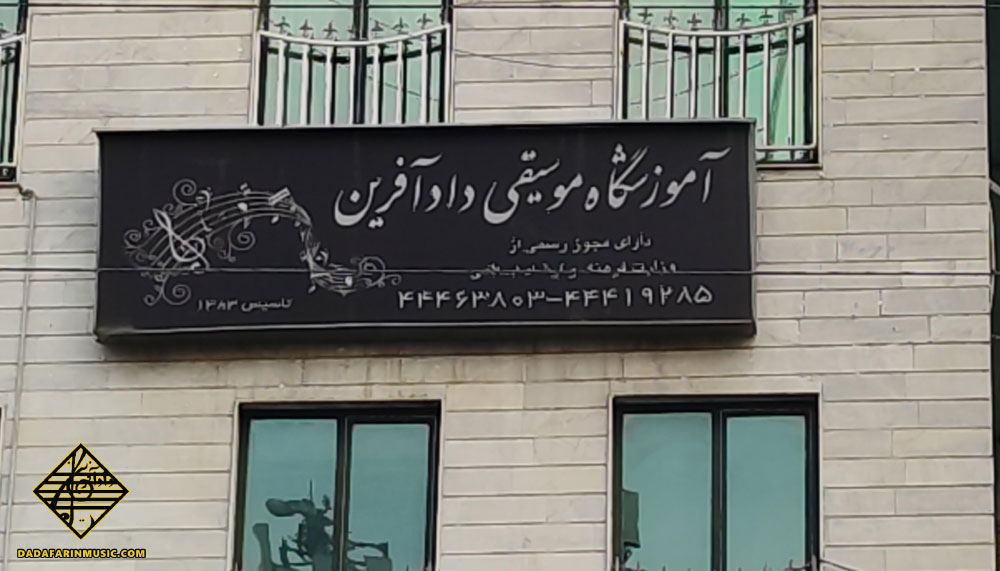 موسسه آموزشی موسیقی دادآفرین