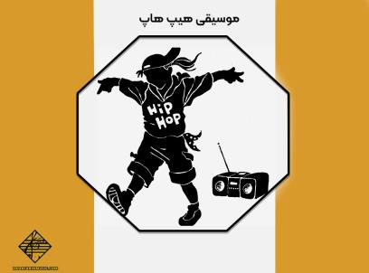 موسیقی هیپ هاپ