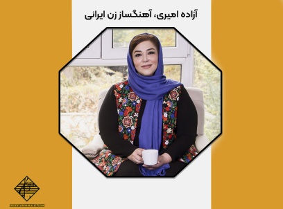 آزاده امیری، آهنگساز زن ایرانی