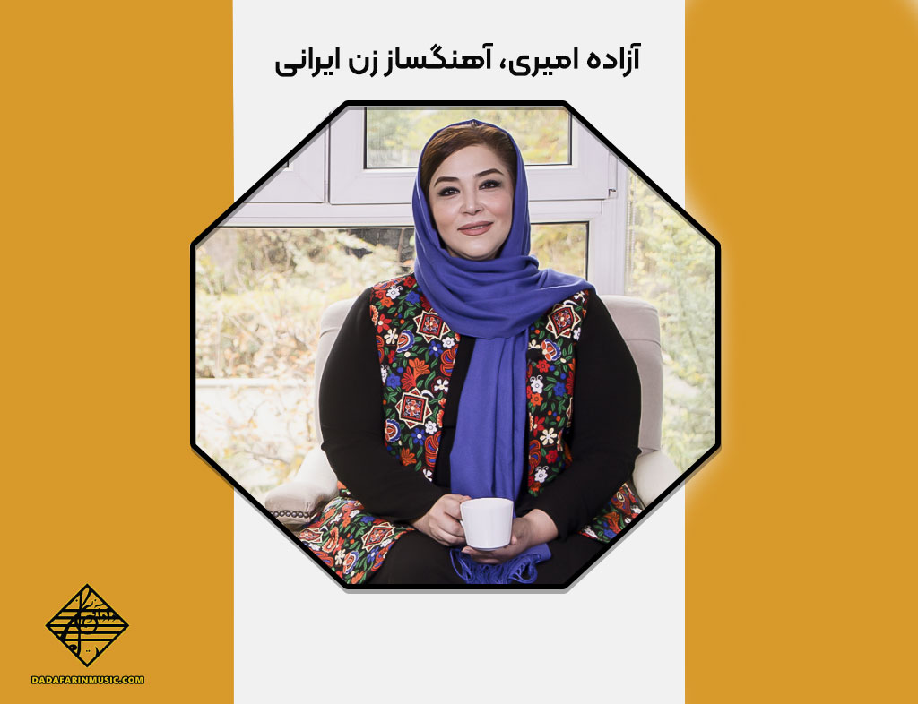 آزاده امیری، آهنگساز زن ایرانی