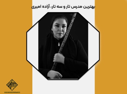 بهترین مدرس تار و سه تار، آزاده امیری