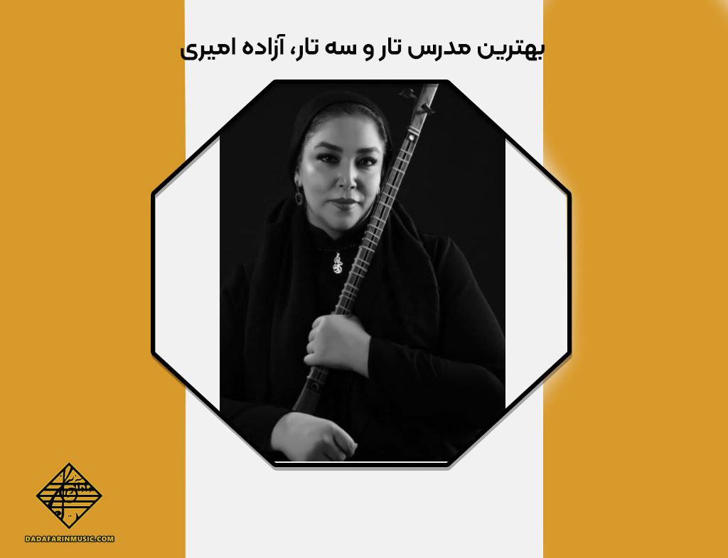 بهترین مدرس تار و سه تار، آزاده امیری