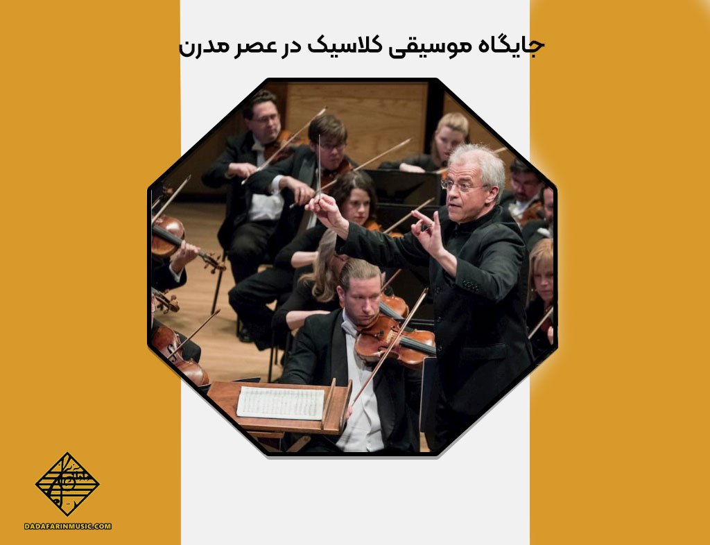 جایگاه موسیقی کلاسیک در عصر مدرن