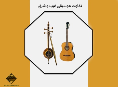 تفاوت موسیقی غرب و شرق