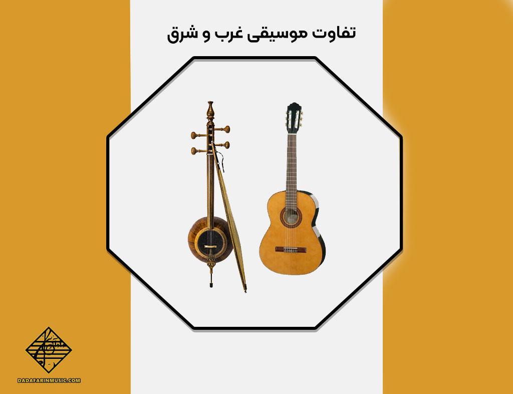تفاوت موسیقی غرب و شرق