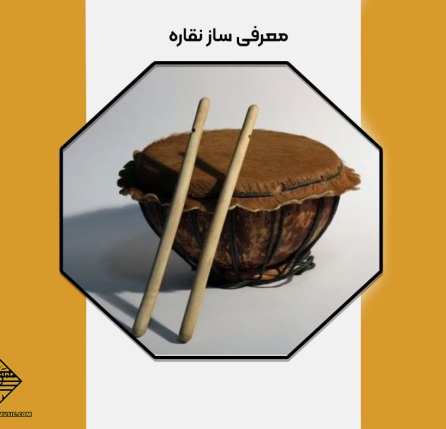 معرفی ساز نقاره