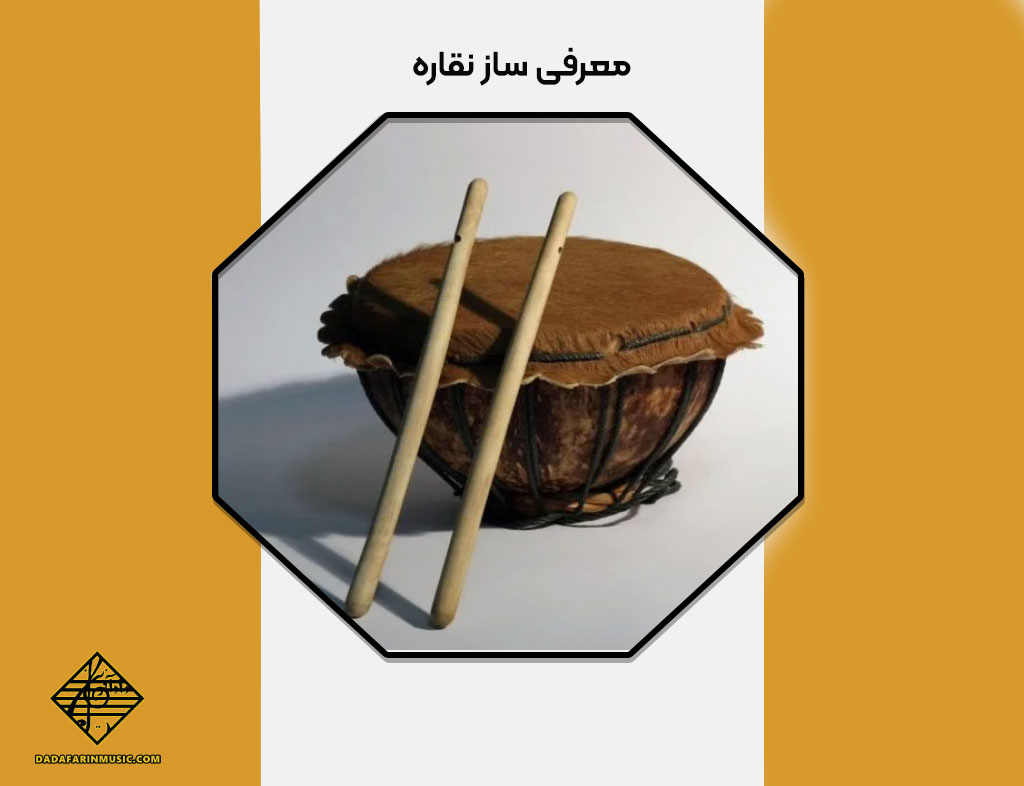 معرفی ساز نقاره