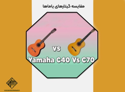 مقایسه گیتارهای یاماها C70 و یاماها C40