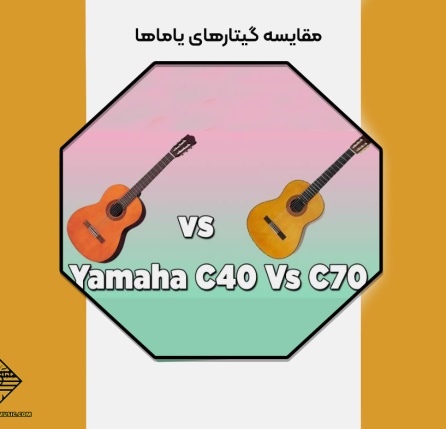 مقایسه گیتارهای یاماها C70 و یاماها C40