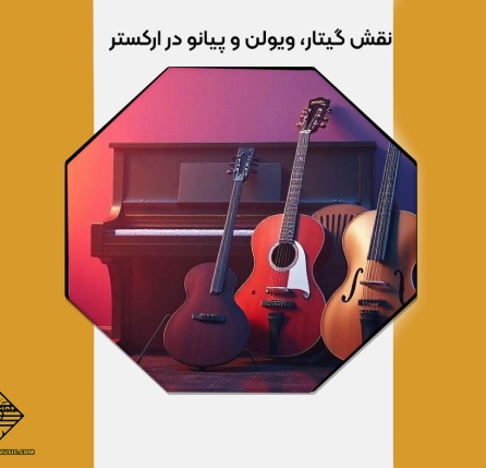 نقش گیتار، ویولن و پیانو در ارکستر
