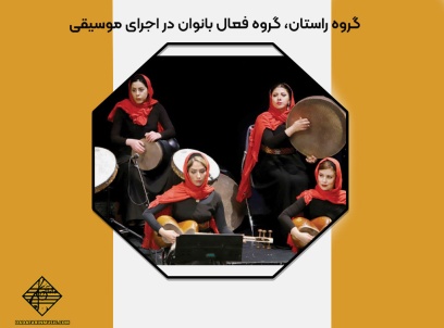 زنان نوازنده ایران