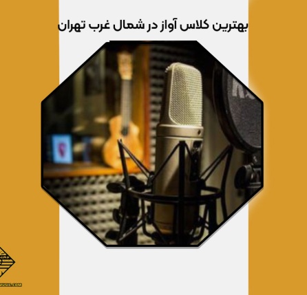 بهترین کلاس آواز در شمال غرب تهران