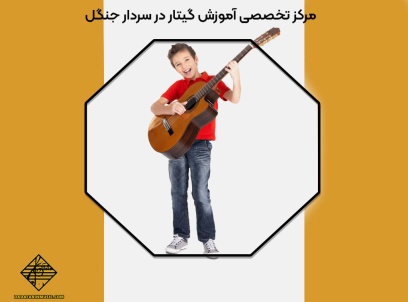 مرکز تخصصی آموزش گیتار در سردار جنگل