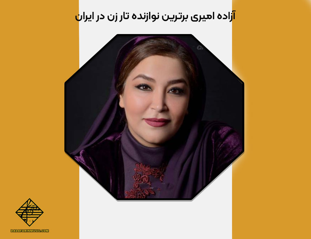 آزاده امیری برترین نوازنده تار زن