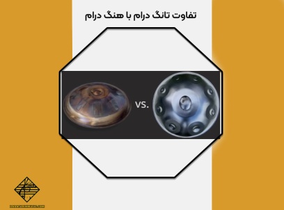 تفاوت تانگ درام با هنگ درام