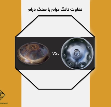 تفاوت تانگ درام با هنگ درام