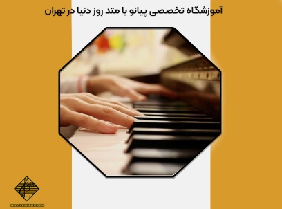آموزشگاه تخصصی پیانو با متد روز دنیا