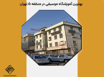 بهترین آموزشگاه موسیقی در منطقه 5 تهران