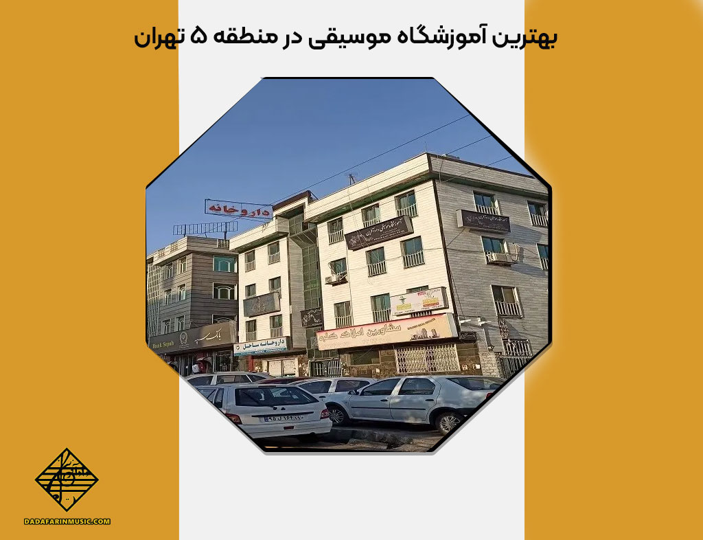بهترین آموزشگاه موسیقی در منطقه 5 تهران