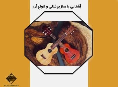 آشنایی با ساز یوکللی