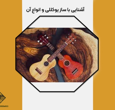 آشنایی با ساز یوکللی
