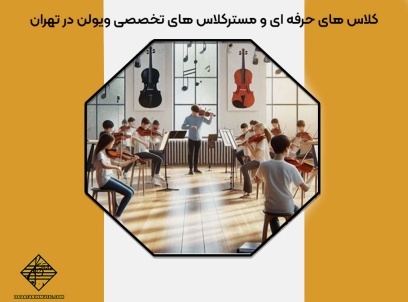 کلاس های حرفه ای و مسترکلاس های تخصصی ویولن