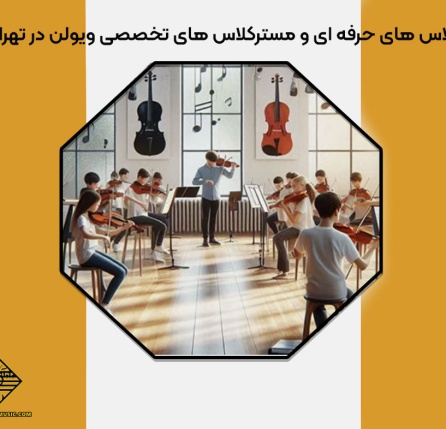 کلاس های حرفه ای و مسترکلاس های تخصصی ویولن