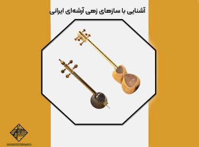 سازهای زهی آرشه‌ای
