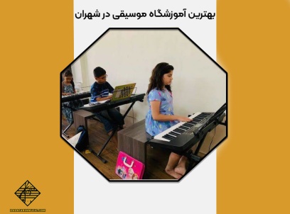 بهترین آموزشگاه موسیقی در شهران