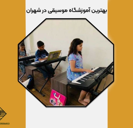 بهترین آموزشگاه موسیقی در شهران
