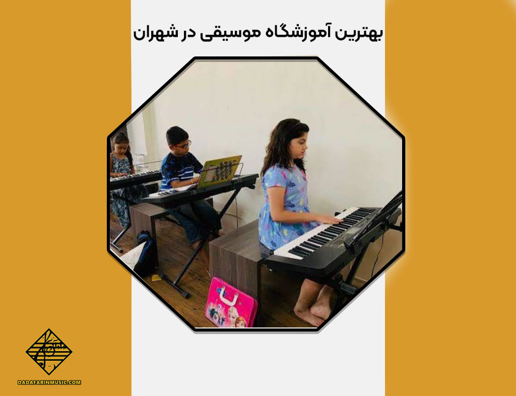 بهترین آموزشگاه موسیقی در شهران