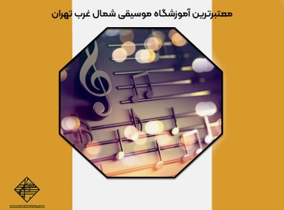معتبرترین آموزشگاه موسیقی شمال غرب تهران