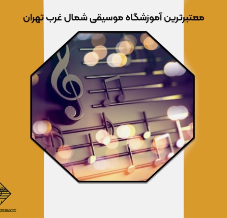 معتبرترین آموزشگاه موسیقی شمال غرب تهران