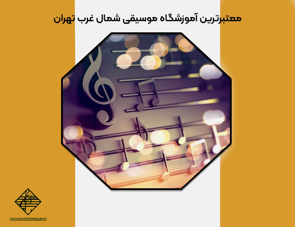 معتبرترین آموزشگاه موسیقی شمال غرب تهران