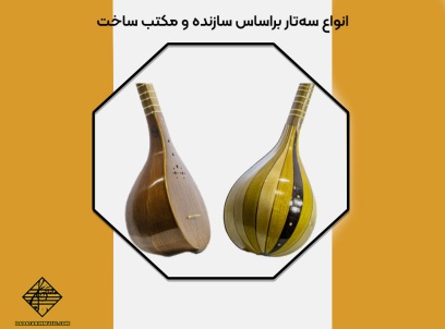 انواع سازندگان برجسته سه تار