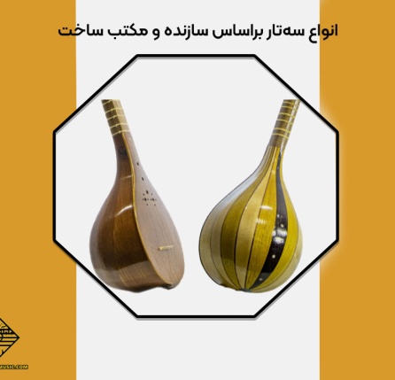 انواع سازندگان برجسته سه تار