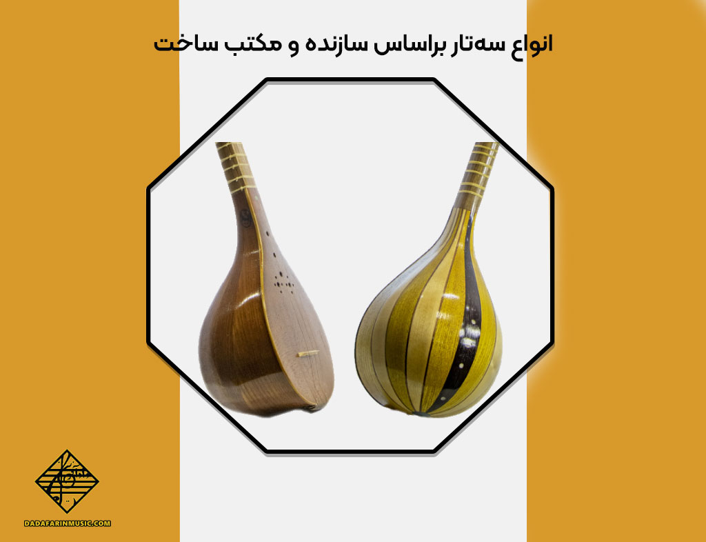 انواع سازندگان برجسته سه تار