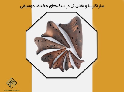 ساز آکارینا