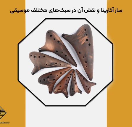 ساز آکارینا