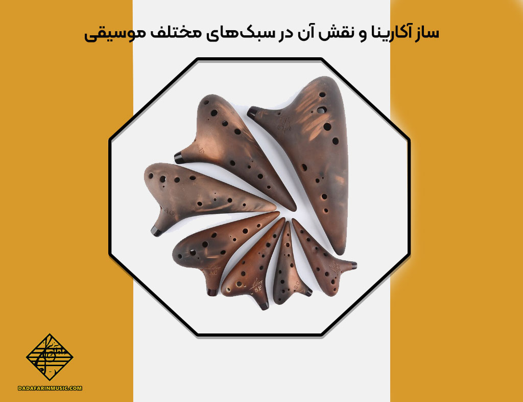 ساز آکارینا
