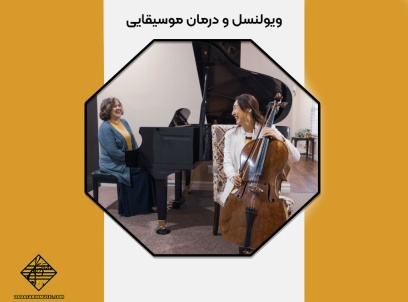 ویولنسل و درمان موسیقایی