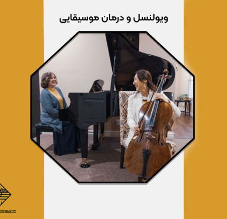 ویولنسل و درمان موسیقایی