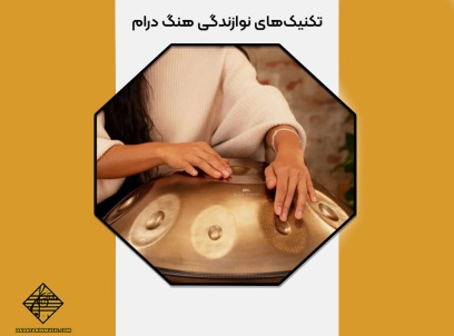 تکنیک‌های نوازندگی هنگ‌ درام