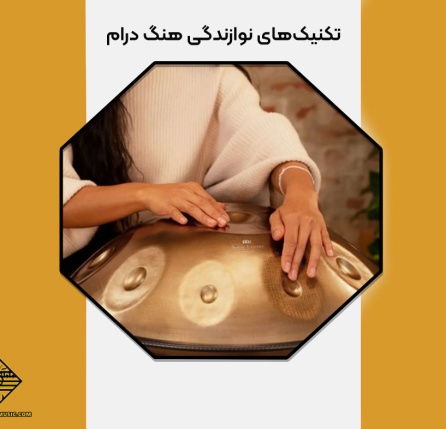 تکنیک‌های نوازندگی هنگ‌ درام
