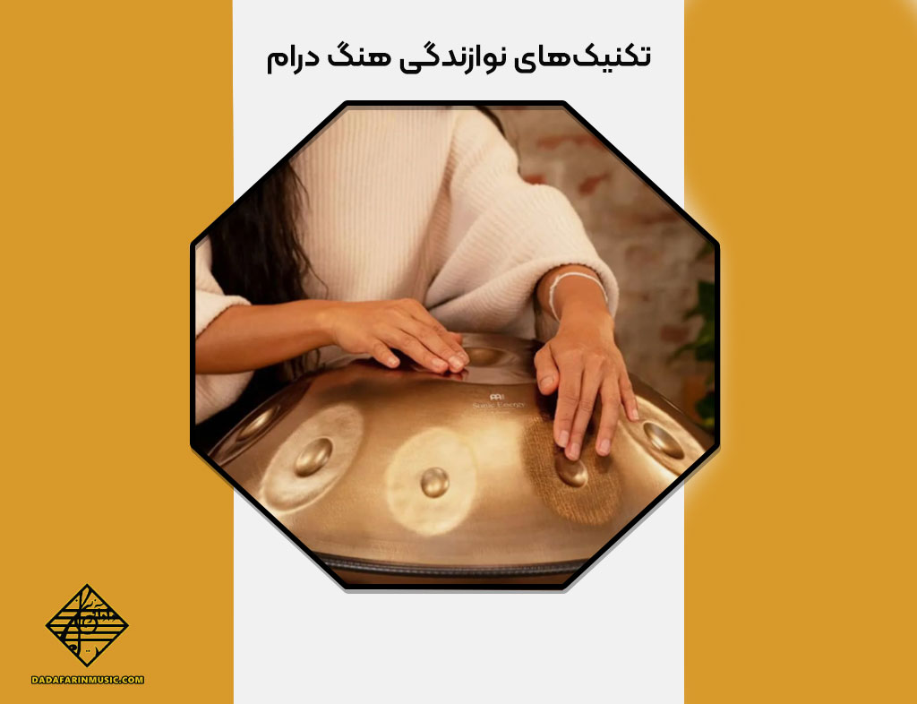 تکنیک‌های نوازندگی هنگ‌ درام