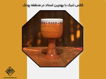 کلاس تنبک با بهترین استاد در منطقه پونک