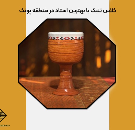 کلاس تنبک با بهترین استاد در منطقه پونک