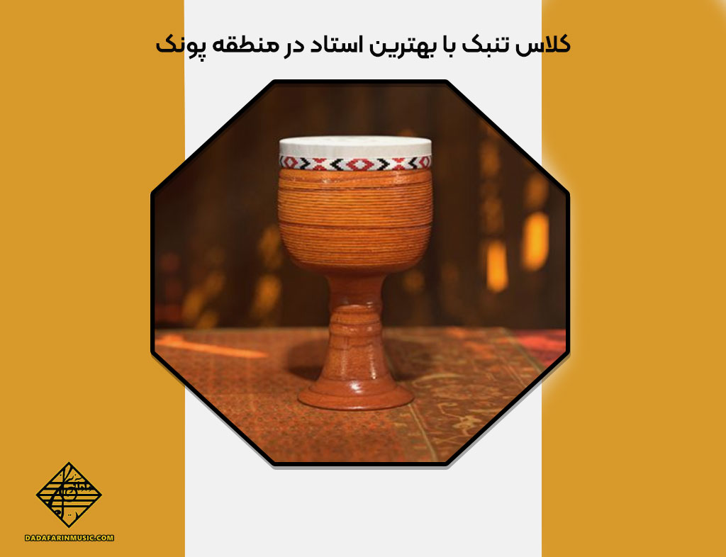 کلاس تنبک با بهترین استاد در منطقه پونک